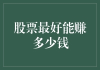 股票投资：如何让口袋里的钱像兔子一样生蛋？