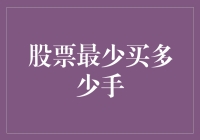 股票交易的最小单位：买多少手最合理？