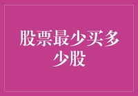 中国股市投资基础：探索股票最少买多少股