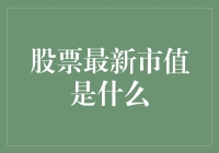 股市风云变幻，最新市值如何解读？