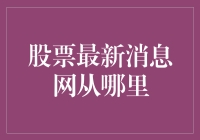 股票最新消息网从哪里