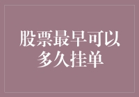 股票最早可以多久挂单：探究交易策略中的时间效益