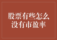 股票市场那些事儿：为什么有些股票竟然没有市盈率？