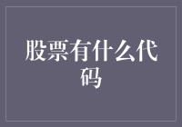 股市新手必备！快速看懂股票代码的方法在这里！