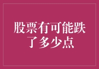 从股市过山车到无底黑洞：股票跌了多少点，我只关心我的钱包是否还健康