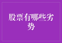 股票投资的劣势：深入分析与理性思考