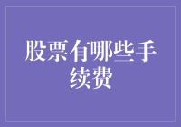 股票交易：手续费那些不得不说的秘密