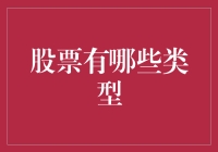 【股票有哪些类型？一文看懂投资选择！】