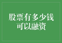 新手必看！股票融资秘密大揭晓