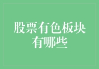 股票有色板块：把握有色金属投资机遇