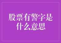 股票名称出现警字现象：背后深意与投资者应对策略