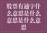 股票通字有啥门道？揭秘股市通字背后的玄机