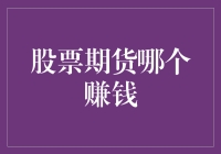 股票与期货：哪个更有可能带来财富？深入解读