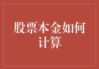 如何优雅地用本金玩转股市：一份给理财小白的指南