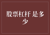 股票杠杆的隐匿之手：在起伏中探寻稳健的契机