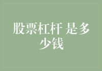 当杠杆遇见股市：一场金钱与勇气的冒险