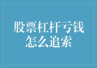 股票杠杆亏钱后的法律追索路径与策略