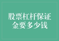 炒股也要讲杠杆？看看你的保证金够不够！