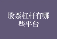 股票杠杆投资平台：探索全球领先的股票融资服务