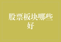 股票板块投资分析：寻找长期稳健增长的投资机遇