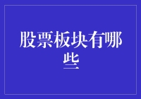 A股市场主要板块解析：投资策略与展望