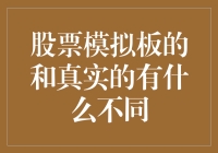 股市新手，千万不要在模拟板上练习炒股，否则你会发现自己成了股票界的郭靖