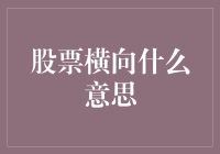 股票横向分析：探索市场波动中的静止美