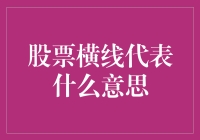 股票图上的横线就像是股市中的一句闲聊，我们来聊聊它们都说了些什么吧！