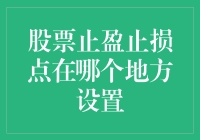 如何巧妙设置股票止盈止损点？