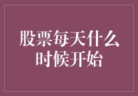 股票市场每天什么时候开始交易？