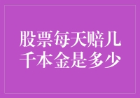 股票每日亏损如流水，本金剩几斤？