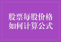 深度揭秘：股票每股价格如何计算公式，原来是个大忽悠？