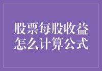 股票每股收益怎么算？难道是天书么？