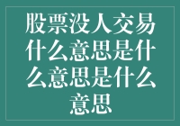 股票交易市场的无交易状态：揭示背后的投资逻辑