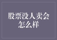 股市无人问津？那还不简单！