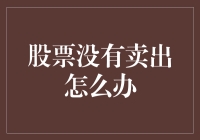 股票没卖出怎么办？别怕，股市里的那些不倒翁们