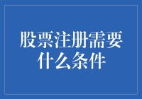 股票注册需要满足哪些条件？如何合法合规地进行股票注册