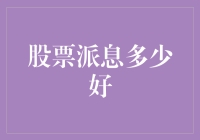 股票派息多少好？我来教你几招辨别财神爷和馅饼侠