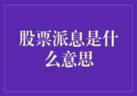 股票派息是什么意思？原来分红是为了让你吃饱喝足！