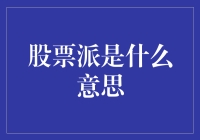 股票派与非股票派：理解其背后的投资哲学