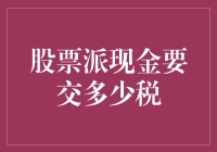 股票派现金要交多少税？一文看懂分红税