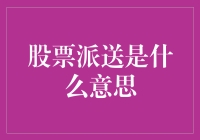 股票派送：企业赠予股东的红利与投资策略