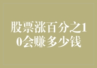 股票涨百分之10会赚多少钱：量化收益与市场策略