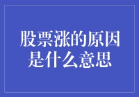 股票涨的原因是什么意思：多方面因素影响股价变动