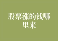 谁说股市涨钱是个谜？看这里就明白了！