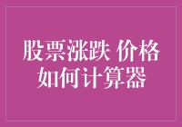 从股票新手到股市老手：解锁股票涨跌价格计算器的神秘面纱