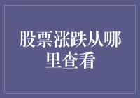 信息时代股票涨跌实时追踪：在海量数据中寻找投资之道