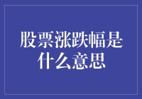 股市新手指南：股票涨跌幅原来是这样一回事