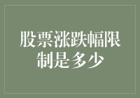 股票涨跌幅限制：从规则到市场动态的全方位解析