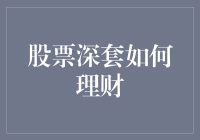 深套股民的自救手册：从股票深套到理财高手，你只差一个股友！